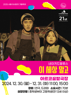 서울 아시테지 겨울축제, 이 세상 말고