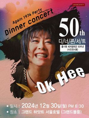 옥희 50주년 디너 콘서트