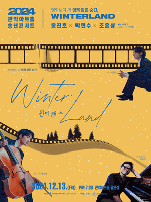 관악아트홀 송년콘서트, Winterland