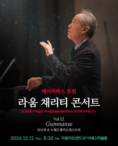 라움 채리티 콘서트, 나눔 Vol.12