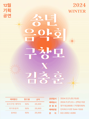 송년음악회, 구창모 X 김충훈 듀오 콘서트