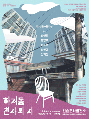 하저동 천사의 시
