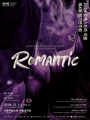 제4회 오케스트라 라움 정기연주회: Romantic [고양] 포스터