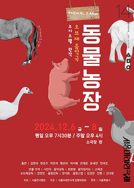 제14회 서울미래연극제, 오브제음악극 동물농장