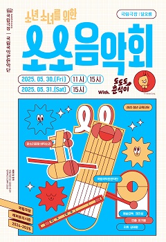 국립국악관현악단, 소년소녀를 위한 소소 음악회
