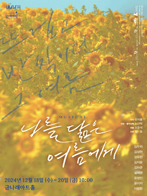 나를 닮은 여름에게 [서울 금천]