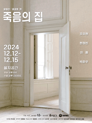 죽음의 집