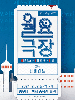 중구민을 위한 월요극장 8, 테베랜드