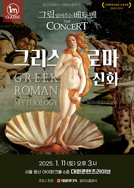 그림 읽어주는 베토벤, THE CONCERT: 그리스 로마 신화