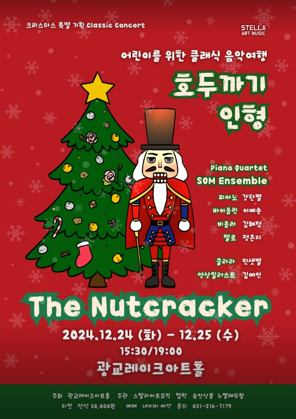 호두까기 인형 [수원]