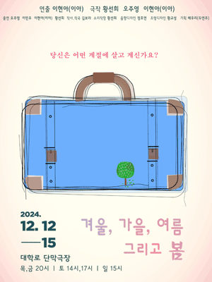 겨울, 가을, 여름 그리고 봄