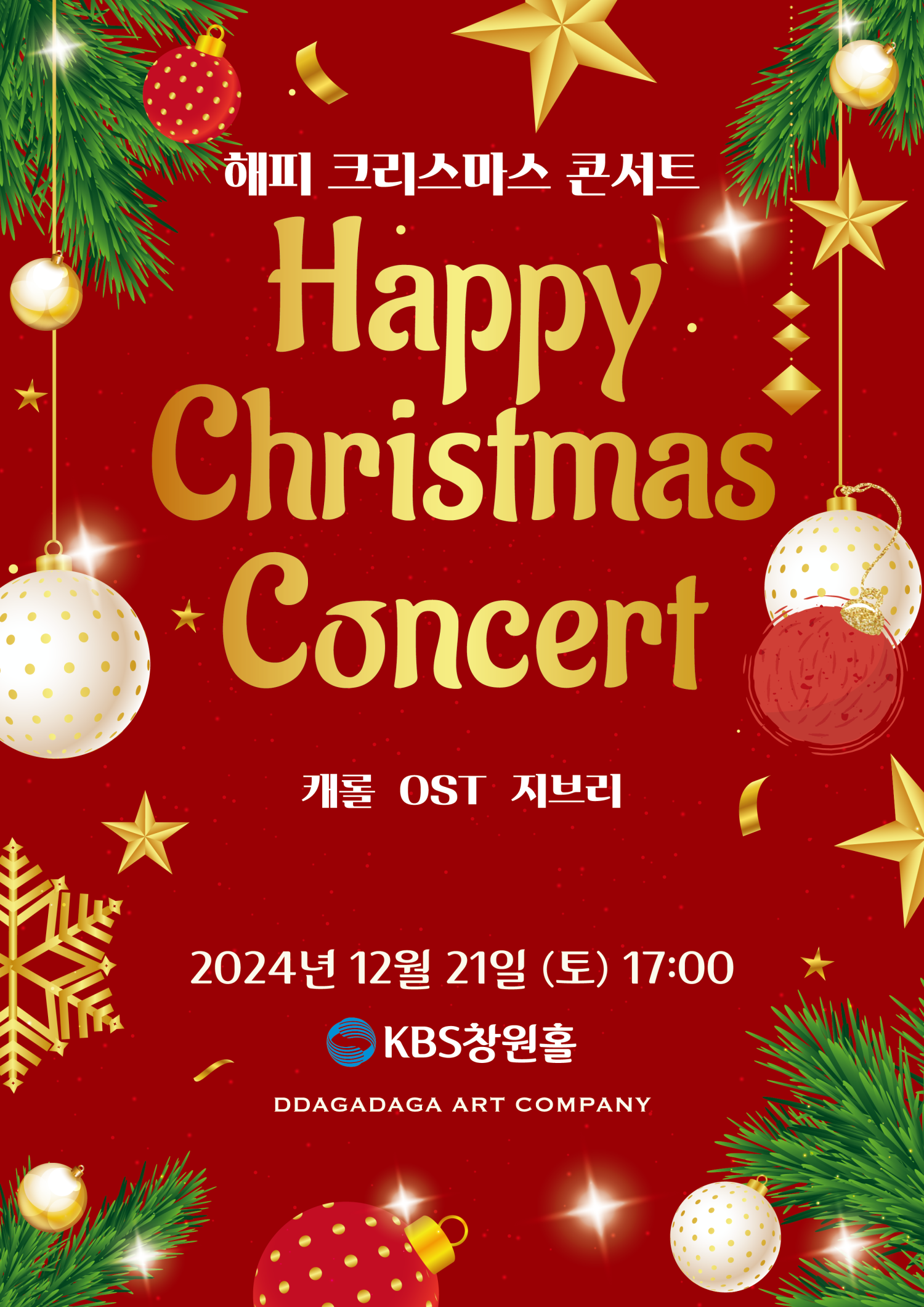 해피 크리스마스 콘서트 [창원]