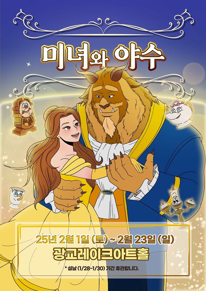미녀와 야수 [수원 영통]