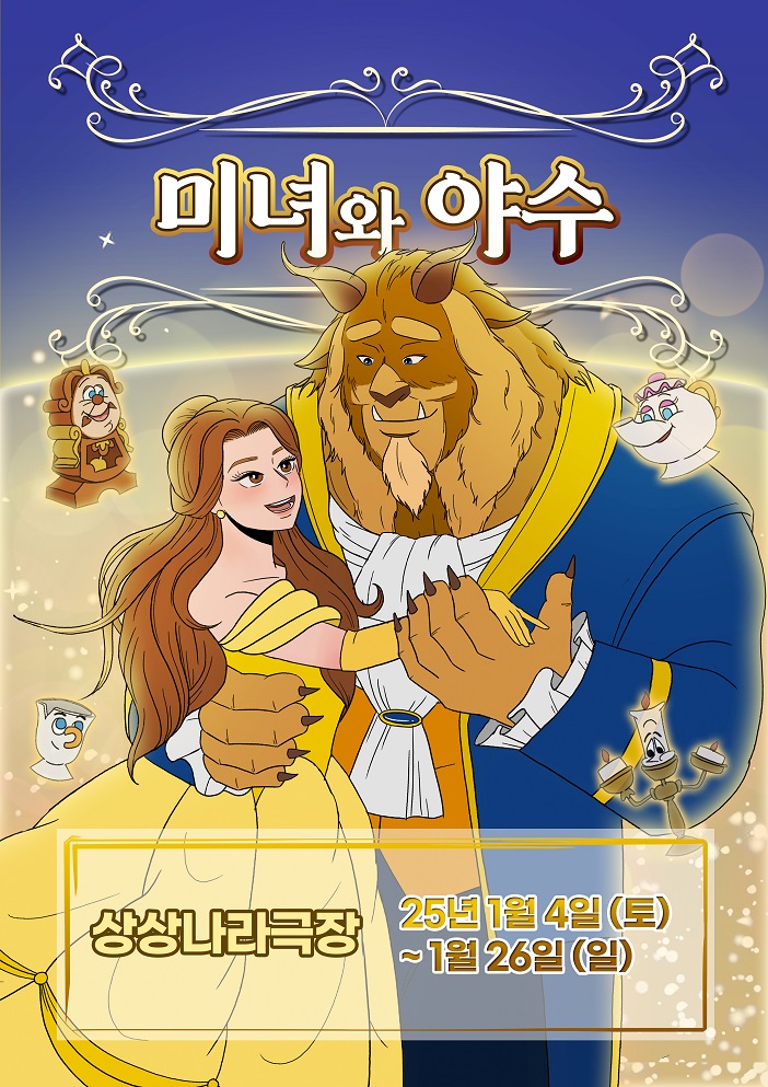 미녀와 야수 [서울 광진]