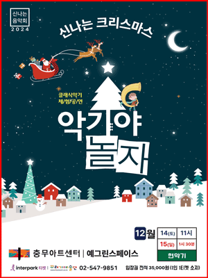 악기야 놀자, 신나는 크리스마스