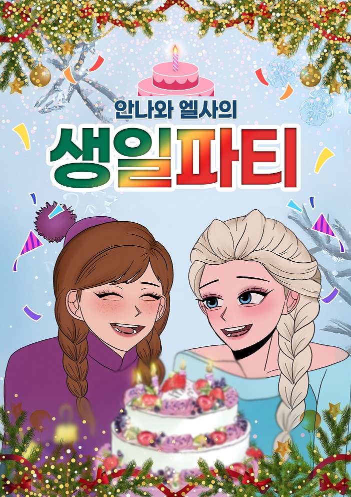 안나와 엘사의 생일파티 [수원 영통]