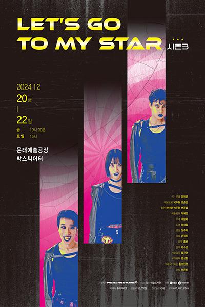 시즌 3, Let's Go To My Star