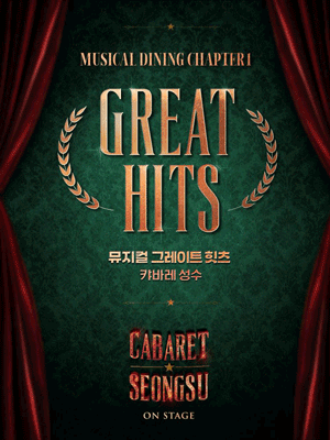 캬바레성수, 뮤지컬다이닝: Chapter1-Great Hits