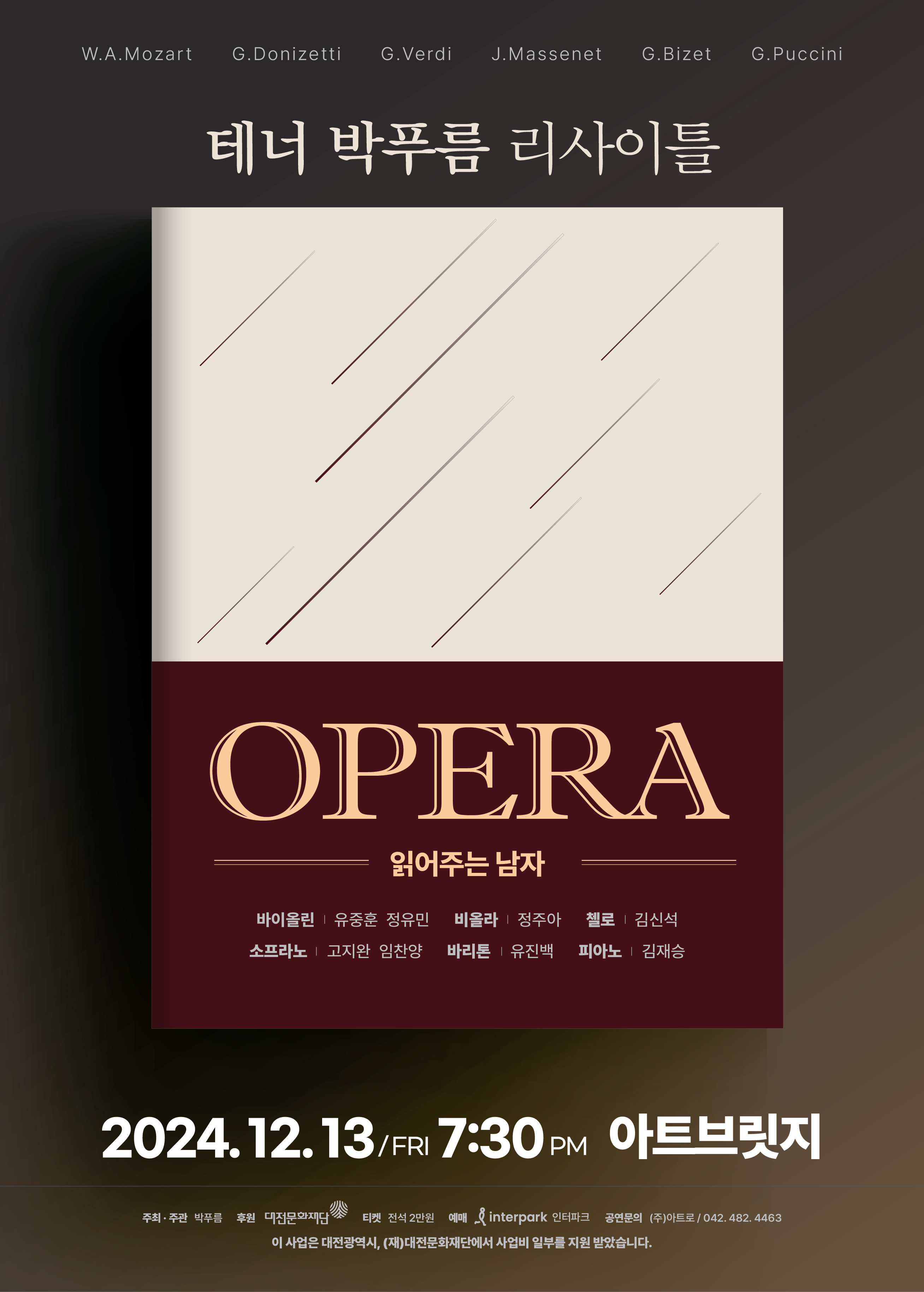 테너 박푸름 리사이틀 [대전]