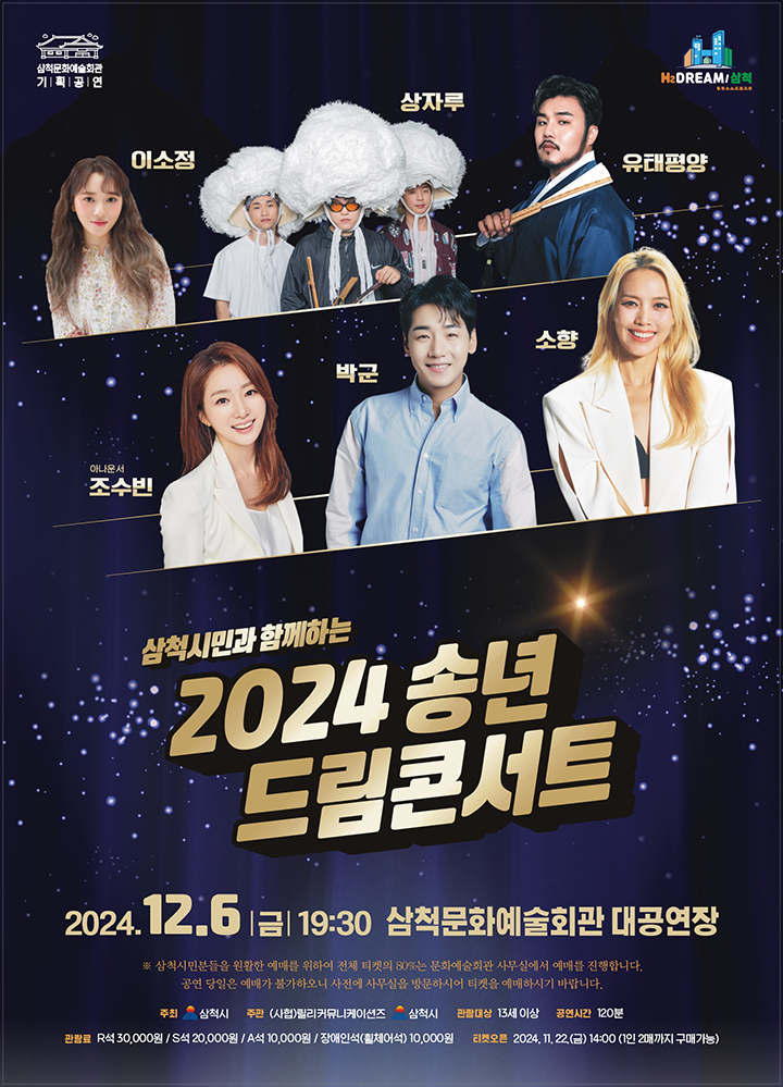 삼척시민과 함께하는 송년 드림콘서트