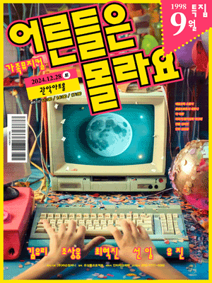 어른들은 몰라요 [서울 관악]
