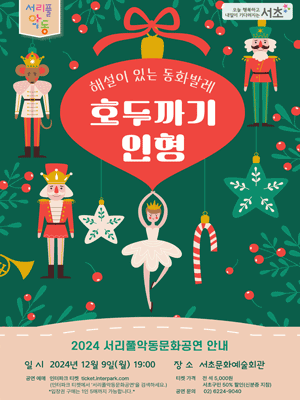 서리풀악동문화공연, 호두까기 인형