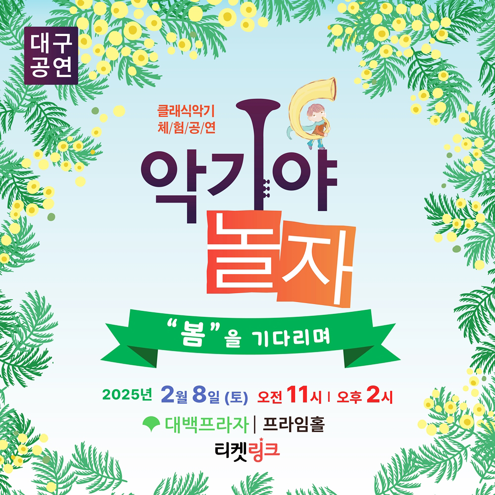 KOPIS 공연예술 통합전산망 악기야 놀자, 봄을 기다리며 [대구]