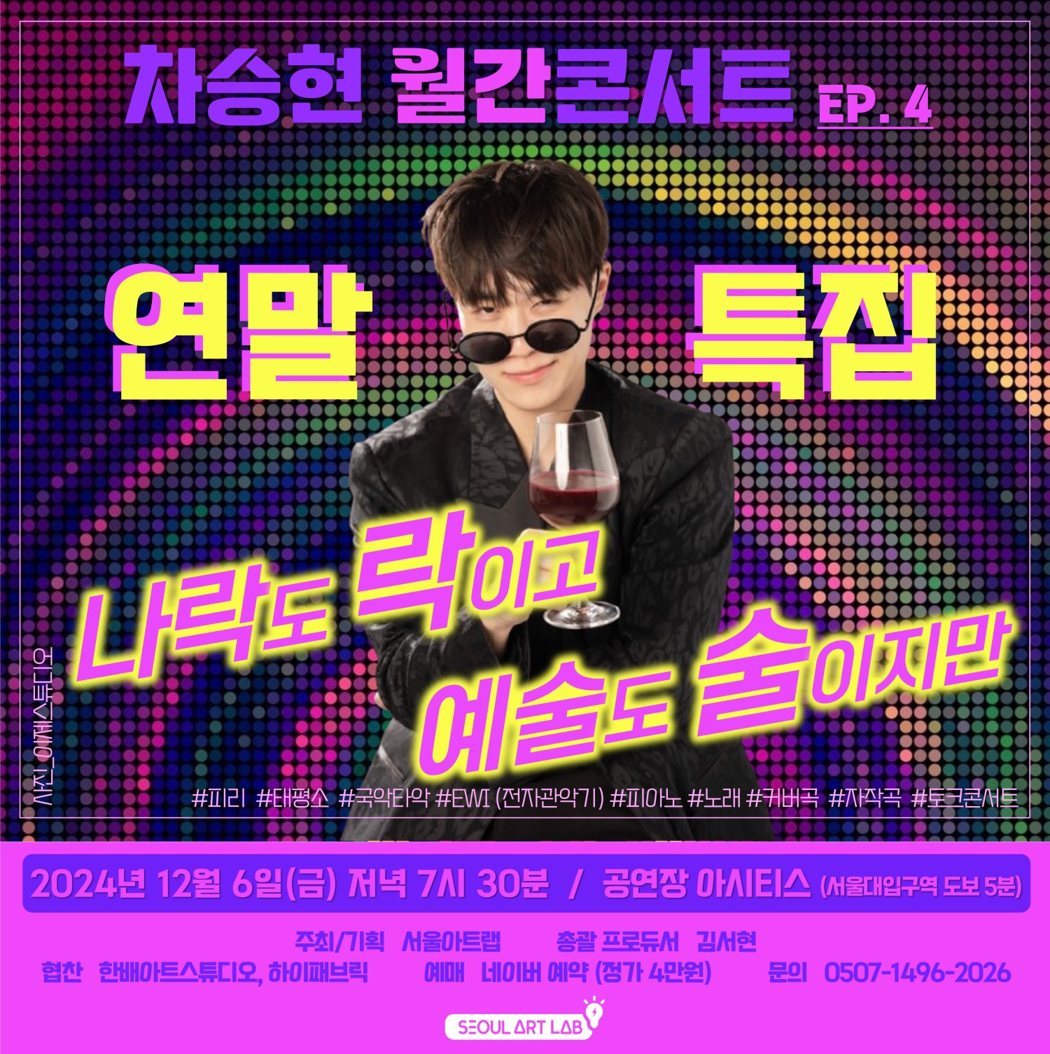 차승현 월간콘서트 EP. 4, 나락도 락이고 예술도 술이지만