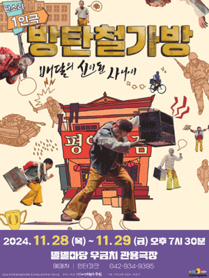 우금치 별별축제, 방탄 철가방 [대전]