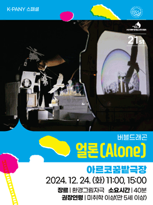 서울 아시테지 겨울축제, K-PANY 스페셜: 얼론