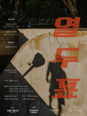 열두 표 [대학로]