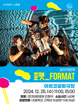 서울 아시테지 겨울축제, 포맷 FORMAT