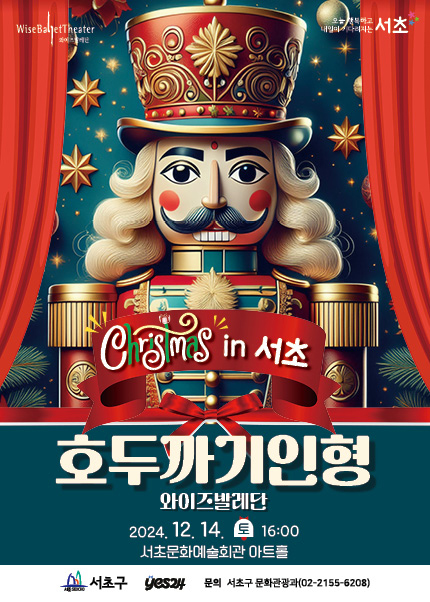 Christmas in 서초, 호두까기인형