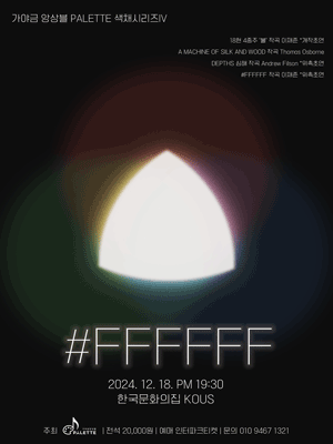 가야금 앙상블 PALETTE, 색채시리즈 Ⅳ: #FFFFFF