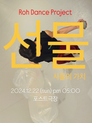로댄스프로젝트, 선물: 사물의 가치
