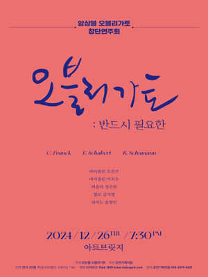 앙상블 오블리가토 창단연주회 [대전]