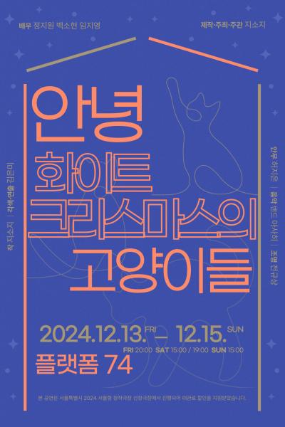 안녕, 화이트 크리스마스의 고양이들