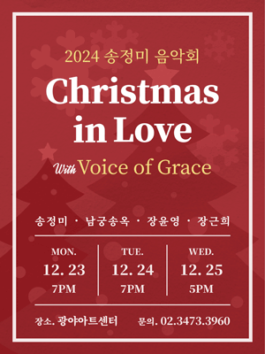 송정미 음악회: Christmas in Love