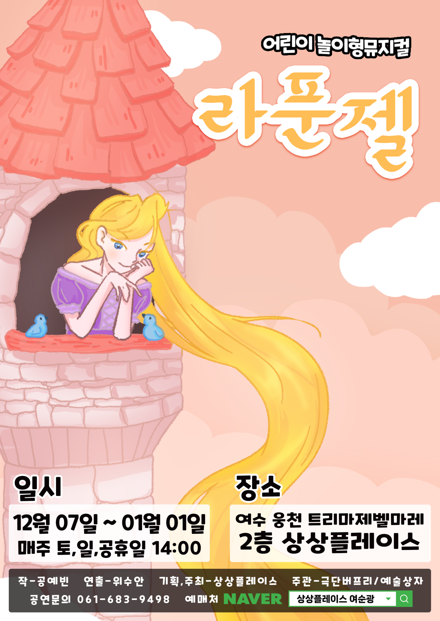 라푼젤 [여수]