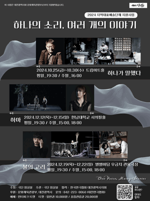 하나의 소리, 여러 개의 이야기: 불의 고리 [대전]
