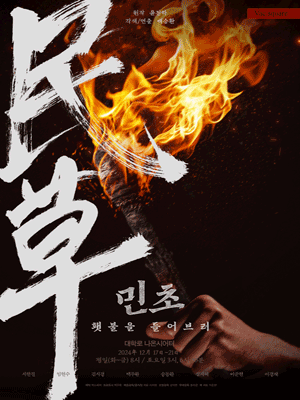 민초: 횃불을 들어브러