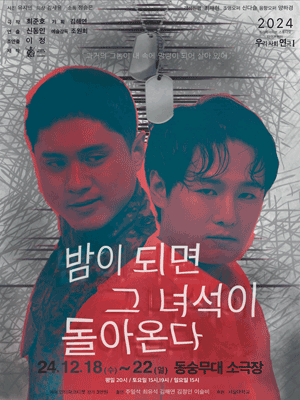 밤이 되면 그 녀석이 돌아온다