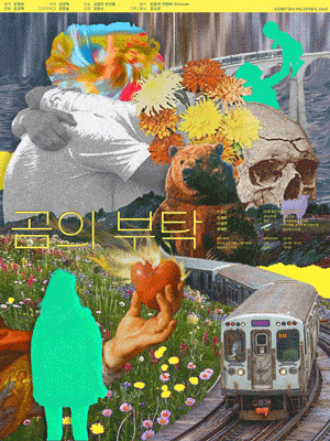 곰의 부탁: 요즘 젊은 ⅩⅩ들