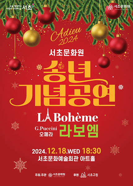Adieu 2024 서초문화원 송년기념공연: G.Puccini 오페라, 라보엠