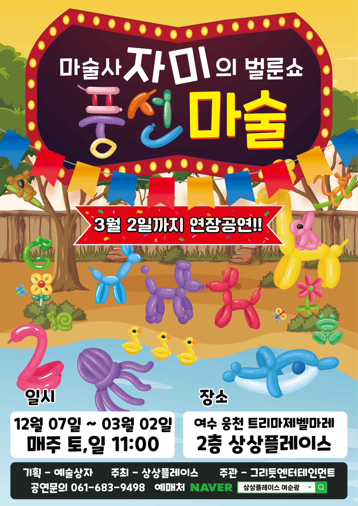 마술사 자미의 벌룬쇼 풍선마술 [여수]