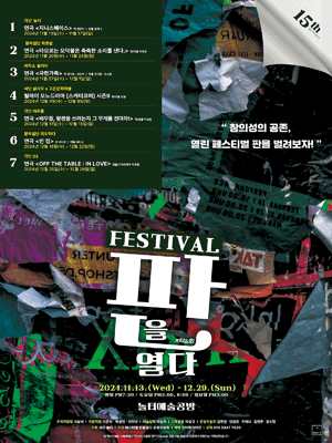 제15회 페스티벌 판을 열다, OFF THE TABLE : IN LOVE