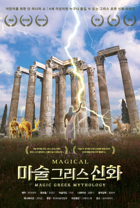마술그리스신화 [대학로]