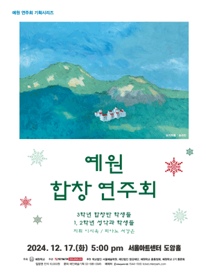예원 합창 연주회