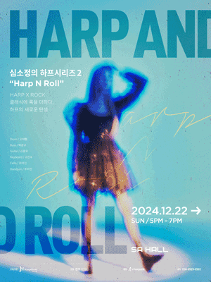 심소정의 하프시리즈Ⅱ: Harp N Roll