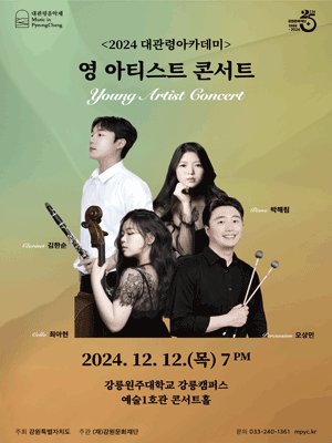 대관령아카데미, 영 아티스트 콘서트 사진 1